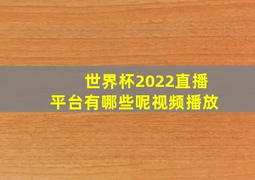 世界杯2022直播平台有哪些呢视频播放