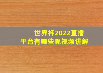 世界杯2022直播平台有哪些呢视频讲解