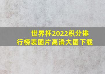 世界杯2022积分排行榜表图片高清大图下载