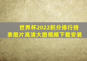 世界杯2022积分排行榜表图片高清大图视频下载安装