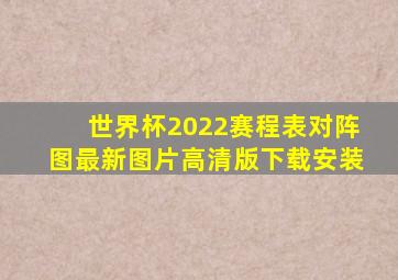 世界杯2022赛程表对阵图最新图片高清版下载安装