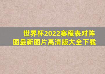 世界杯2022赛程表对阵图最新图片高清版大全下载