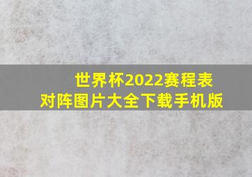 世界杯2022赛程表对阵图片大全下载手机版