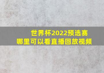 世界杯2022预选赛哪里可以看直播回放视频