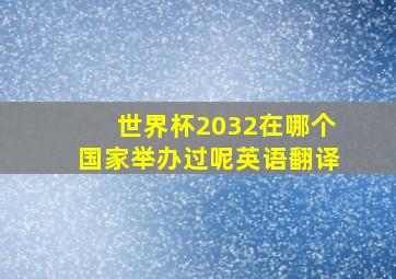 世界杯2032在哪个国家举办过呢英语翻译