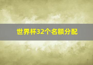 世界杯32个名额分配