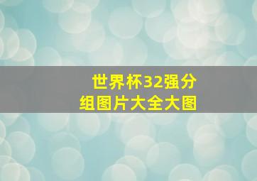 世界杯32强分组图片大全大图