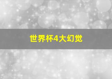 世界杯4大幻觉