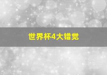 世界杯4大错觉