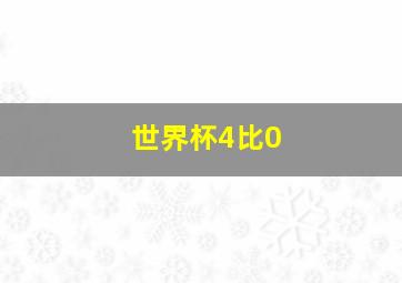 世界杯4比0