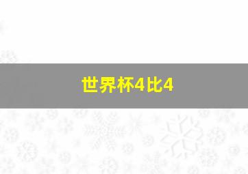 世界杯4比4