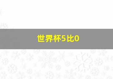 世界杯5比0