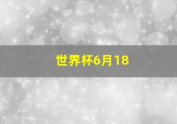 世界杯6月18