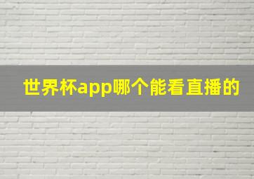 世界杯app哪个能看直播的