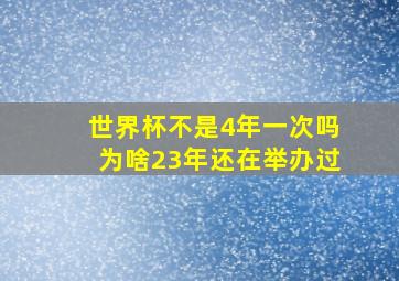 世界杯不是4年一次吗为啥23年还在举办过