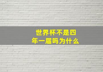 世界杯不是四年一届吗为什么