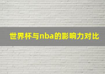 世界杯与nba的影响力对比