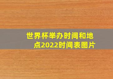 世界杯举办时间和地点2022时间表图片