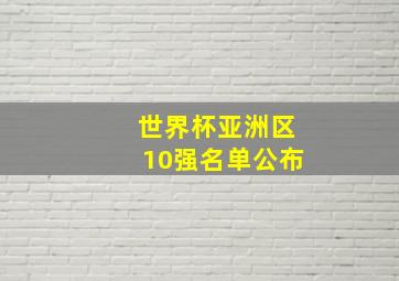 世界杯亚洲区10强名单公布