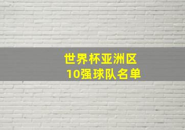 世界杯亚洲区10强球队名单