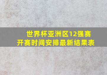 世界杯亚洲区12强赛开赛时间安排最新结果表