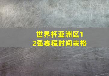 世界杯亚洲区12强赛程时间表格