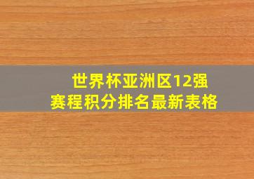 世界杯亚洲区12强赛程积分排名最新表格