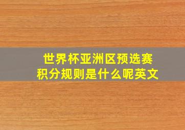 世界杯亚洲区预选赛积分规则是什么呢英文