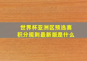 世界杯亚洲区预选赛积分规则最新版是什么