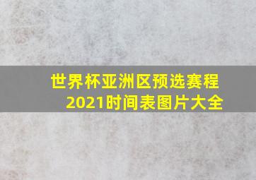 世界杯亚洲区预选赛程2021时间表图片大全