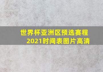 世界杯亚洲区预选赛程2021时间表图片高清