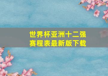 世界杯亚洲十二强赛程表最新版下载