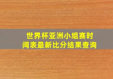 世界杯亚洲小组赛时间表最新比分结果查询