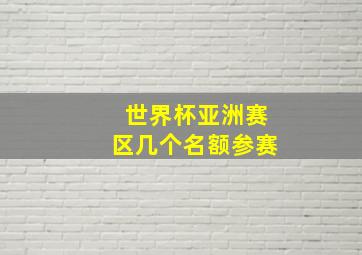 世界杯亚洲赛区几个名额参赛