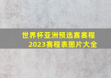 世界杯亚洲预选赛赛程2023赛程表图片大全