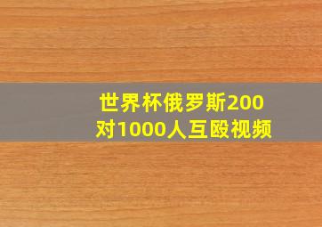 世界杯俄罗斯200对1000人互殴视频