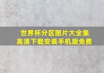 世界杯分区图片大全集高清下载安装手机版免费