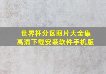 世界杯分区图片大全集高清下载安装软件手机版