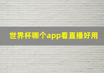 世界杯哪个app看直播好用