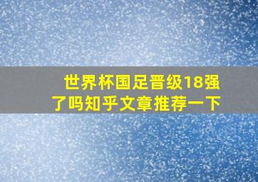 世界杯国足晋级18强了吗知乎文章推荐一下