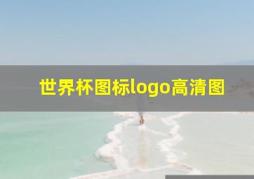 世界杯图标logo高清图