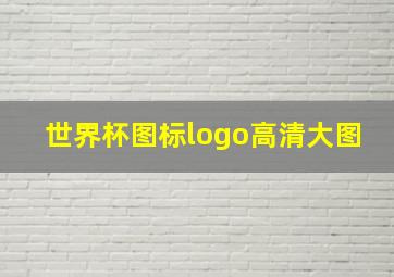 世界杯图标logo高清大图