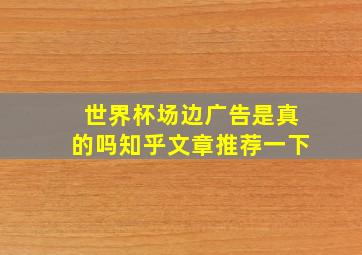 世界杯场边广告是真的吗知乎文章推荐一下