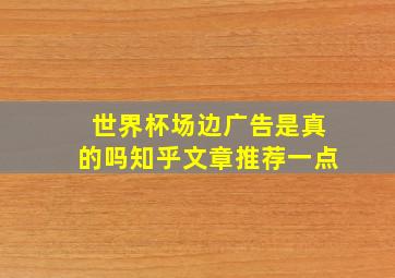 世界杯场边广告是真的吗知乎文章推荐一点