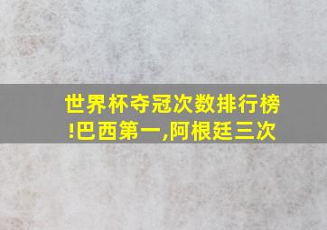 世界杯夺冠次数排行榜!巴西第一,阿根廷三次