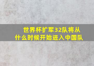 世界杯扩军32队将从什么时候开始进入中国队