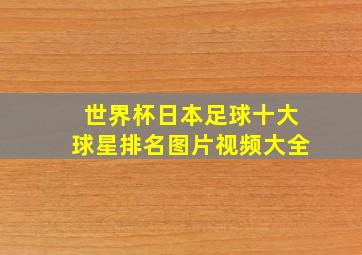 世界杯日本足球十大球星排名图片视频大全