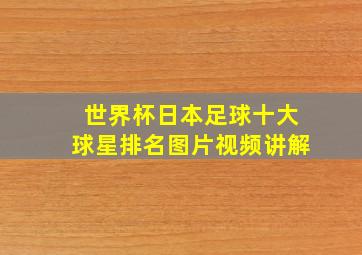 世界杯日本足球十大球星排名图片视频讲解