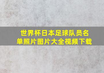 世界杯日本足球队员名单照片图片大全视频下载