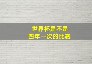 世界杯是不是四年一次的比赛